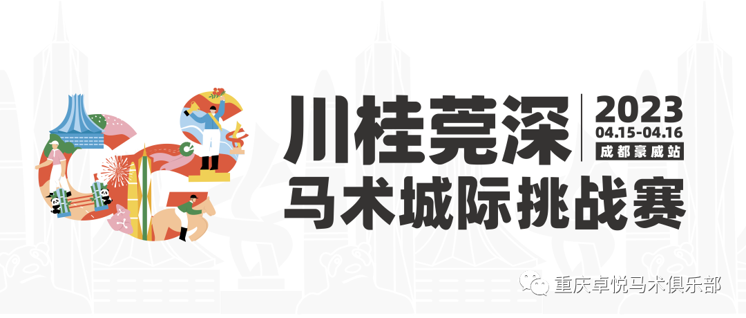 重庆卓悦马术俱乐部 2023年“川桂莞深”马术城际挑战赛（成都站） 2023赛季搜狐马术U19青少年精英联赛，勇夺佳绩，荣耀归来