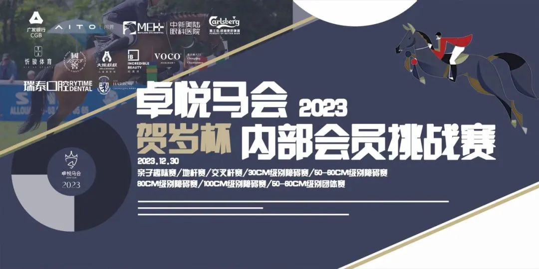 卓悦马会丨2023贺岁杯内部会员挑战赛