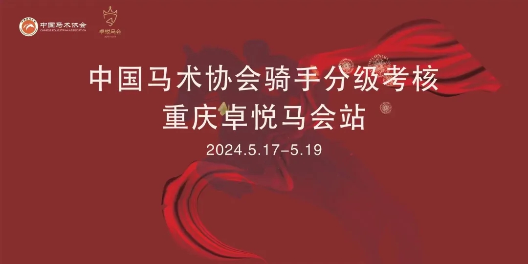 2024中国马术协会骑手分级考核|重庆卓悦分站圆满落幕！