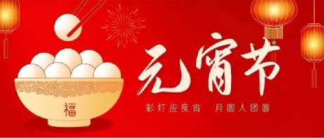 卓悦马会|祝您元宵快乐，喜乐安宁！