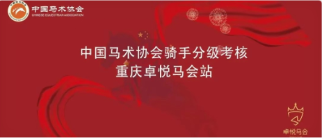 关于重庆卓悦马会举办中国马术协会骑手分级考核的通知