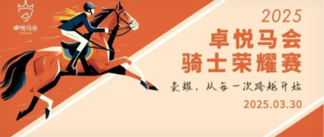 2025卓悦马会骑士荣耀赛比赛通知