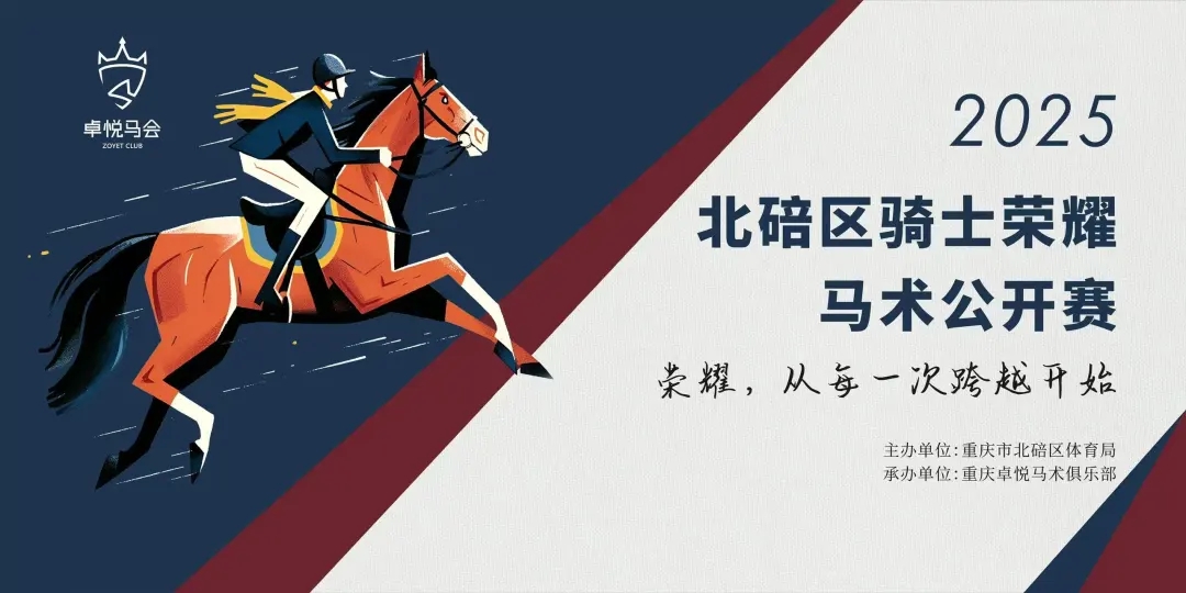 2025北碚区骑士荣耀马术公开赛