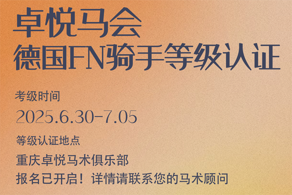 卓悦马会德国FN骑手等级认证 ，开始报名啦~