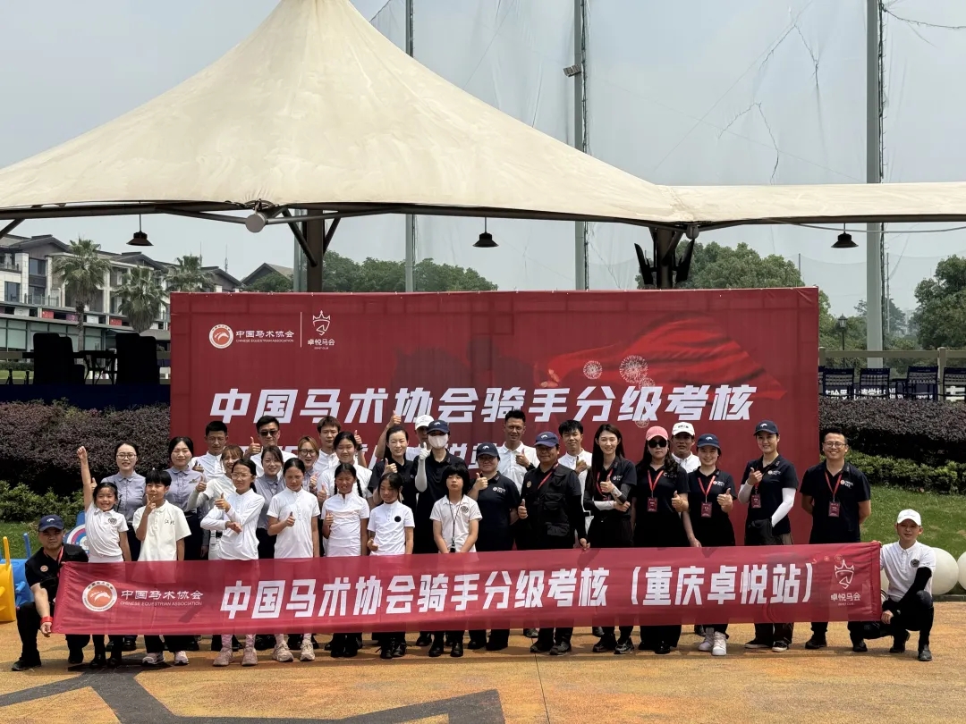 2025中国马术协会骑手分级考核（重庆卓悦站）丨人马平安，圆满收官