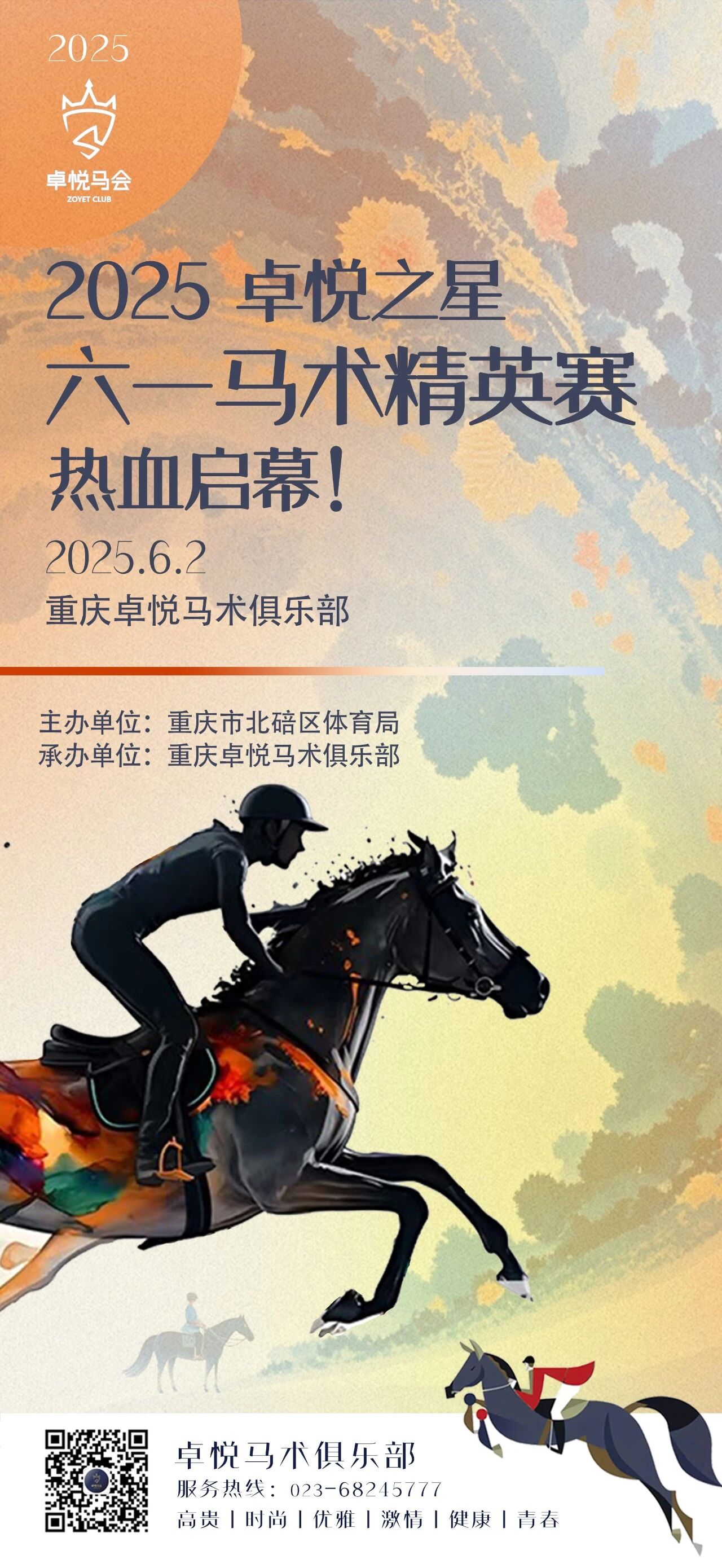 北碚区2025卓悦之星，六一马术精英赛，热血启幕！