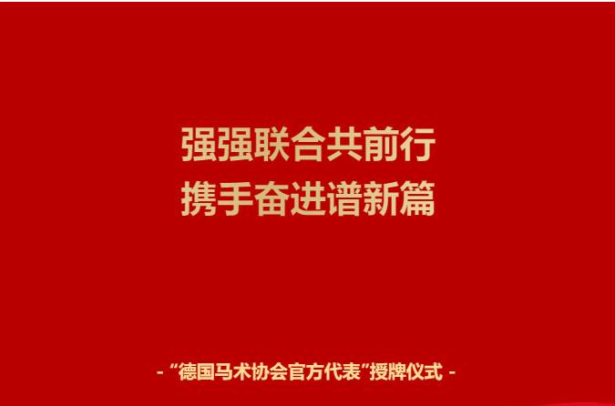 重庆卓悦马术俱乐部获德国马术协会（FN）官方代表授牌仪式，圆满落幕！