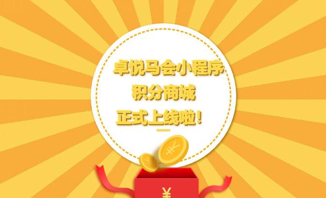 骑行赋分，积分兑礼—卓悦马会小程序积分商城上线啦！